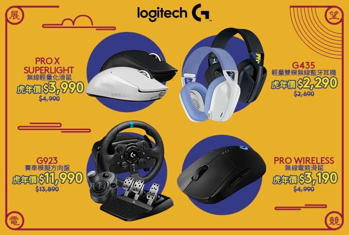 圖說04：Logitech G帶領玩家們展望電競，推出眾多娛樂滿分人氣產品優惠。